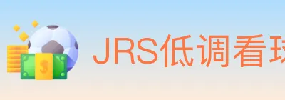 JRS低调看球体育直播 logo